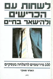 לשחות עם הכרישים ולהישאר בחיים - הארווי מאקיי - יד שניה דני ספרים