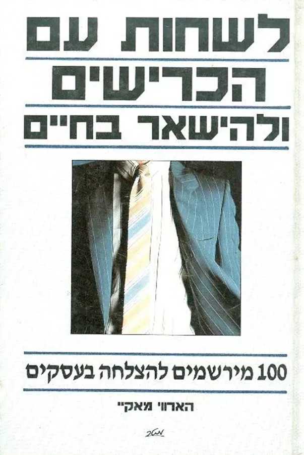 לשחות עם הכרישים ולהישאר בחיים - הארווי מאקיי - יד שניה