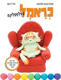 כראמל בפלסטלינה דני ספרים