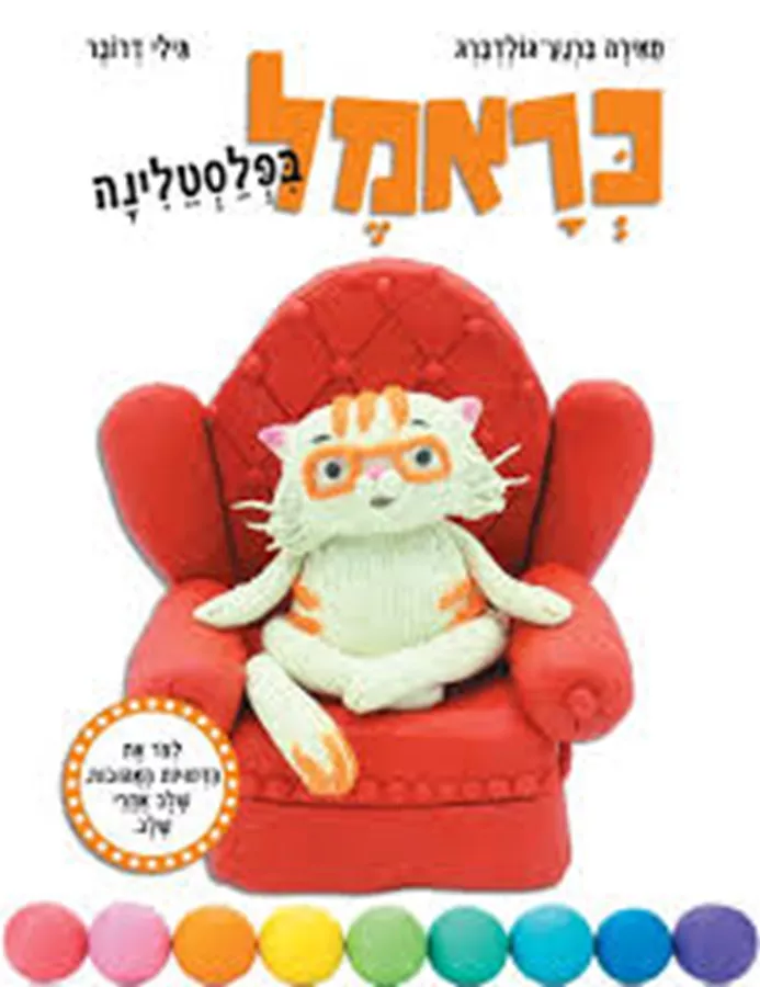 כראמל בפלסטלינה