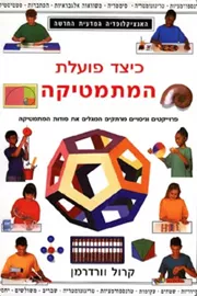 כיצד פועלת המתמטיקה - יד שניה דני ספרים