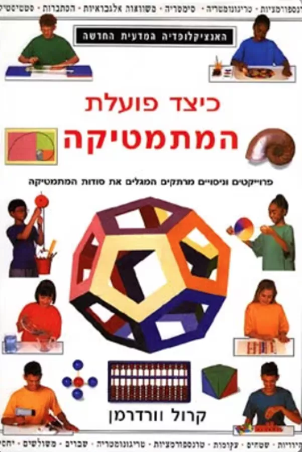 כיצד פועלת המתמטיקה - יד שניה