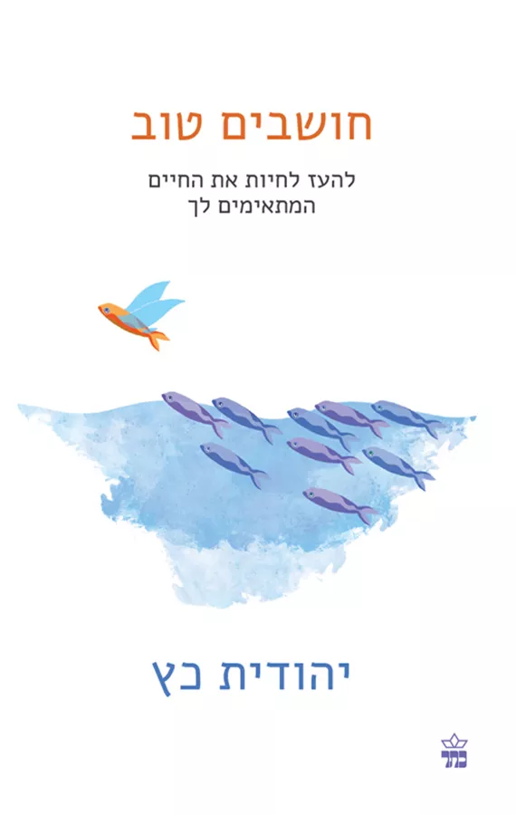 חושבים טוב - יהודית כץ - יד שניה