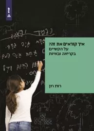 איך קוראים את זה? על הקשיים בקריאה ובאיות - רות רון דני ספרים