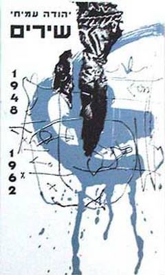 שירים 1948 1962 - יהודה עמיחי - יד שניה