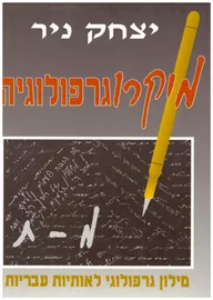מילון מיקרוגרפולוגיה / שני הכרכים - יד שניה דני ספרים