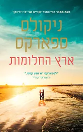 ארץ החלומות - יד שניה דני ספרים