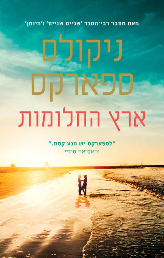 ארץ החלומות - יד שניה