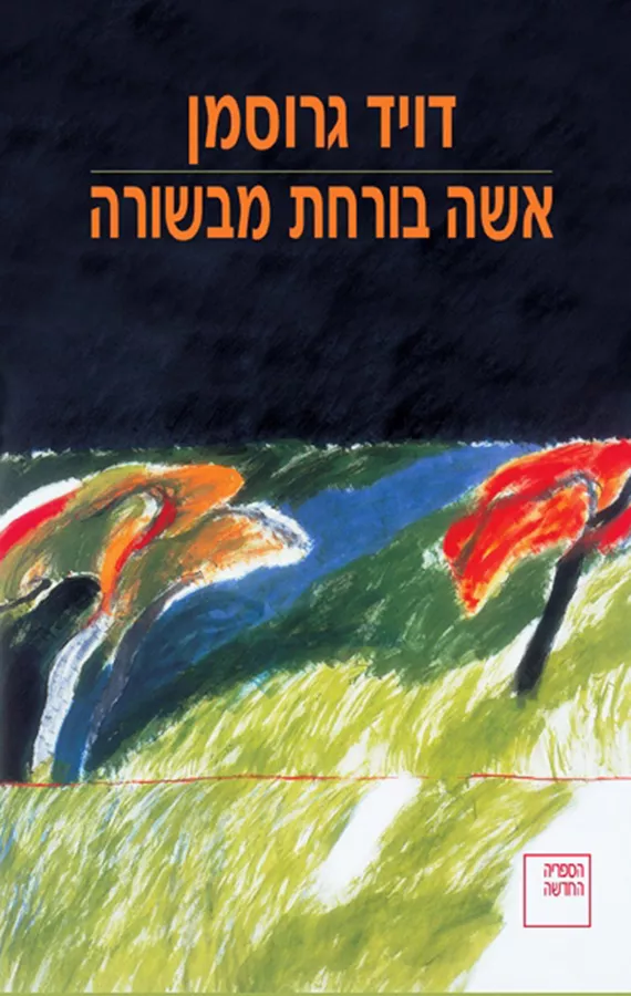 אשה בורחת מבשורה - יד שניה