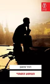 הנוסע הסמוי - יד שניה דני ספרים