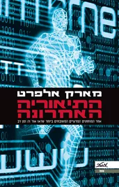 התיאוריה האחרונה - יד שניה דני ספרים