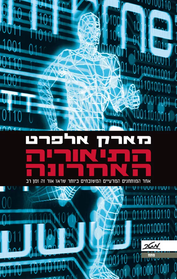 התיאוריה האחרונה - יד שניה