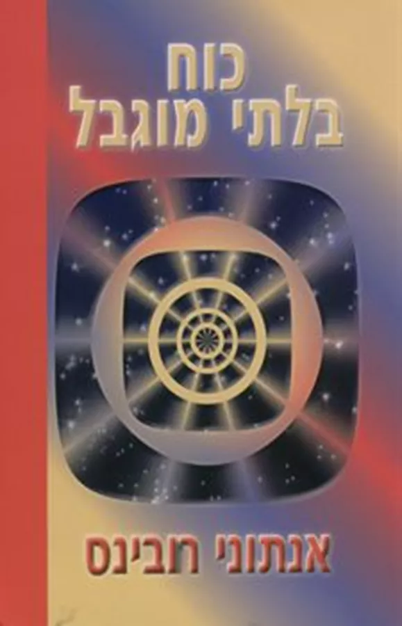 כוח בלתי מוגבל - יד שניה