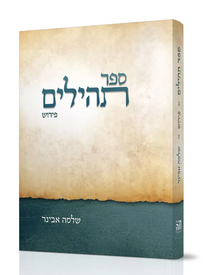 ספר תהילים פירוש - שלמה אבינר - כיס/רכה