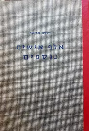 אלף אישים נוספים - יד שניה דני ספרים