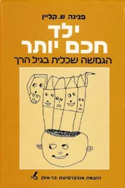 ילד חכם יותר - יד שניה דני ספרים