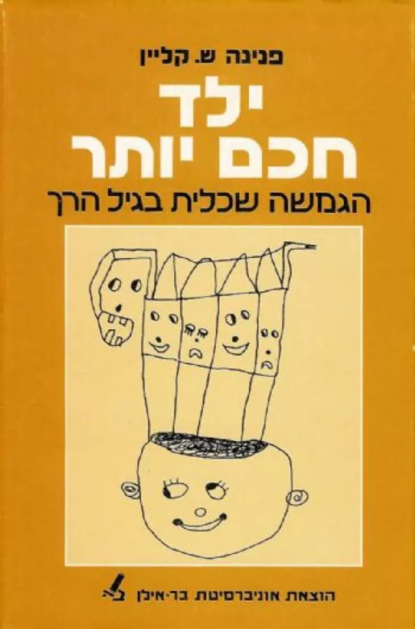 ילד חכם יותר - יד שניה