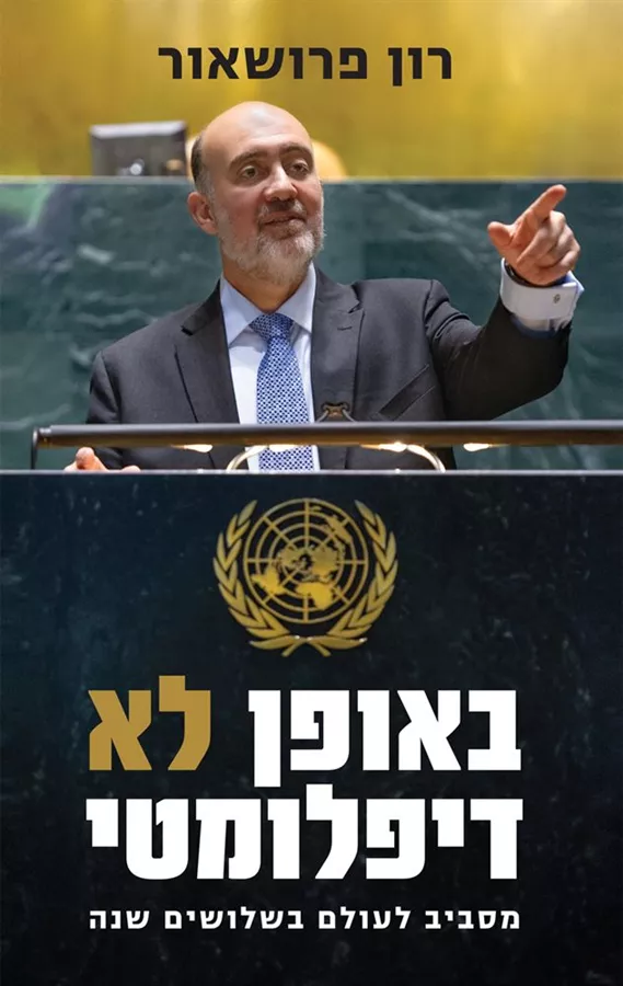 באופן לא דיפלומטי - רון פרושאור