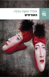 האורחים - אופיר טושה גפלה - יד שניה דני ספרים