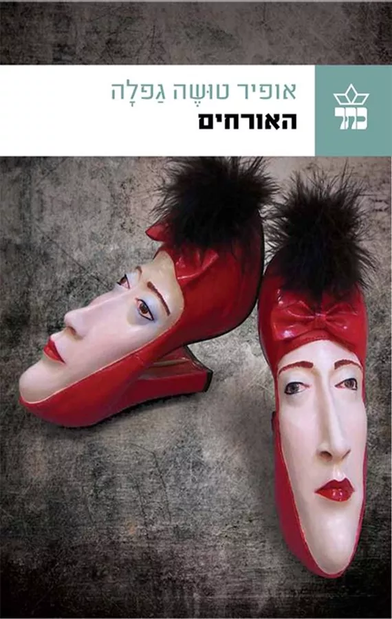 האורחים - אופיר טושה גפלה - יד שניה