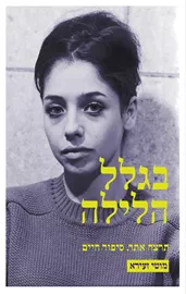 בגלל הלילה - יד שניה דני ספרים