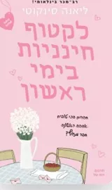 לקטוף חינניות בימי ראשון - יד שניה דני ספרים