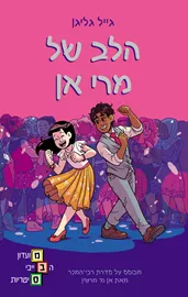 מועדון הבייביסיטריות 8 - הלב של מרי אן דני ספרים