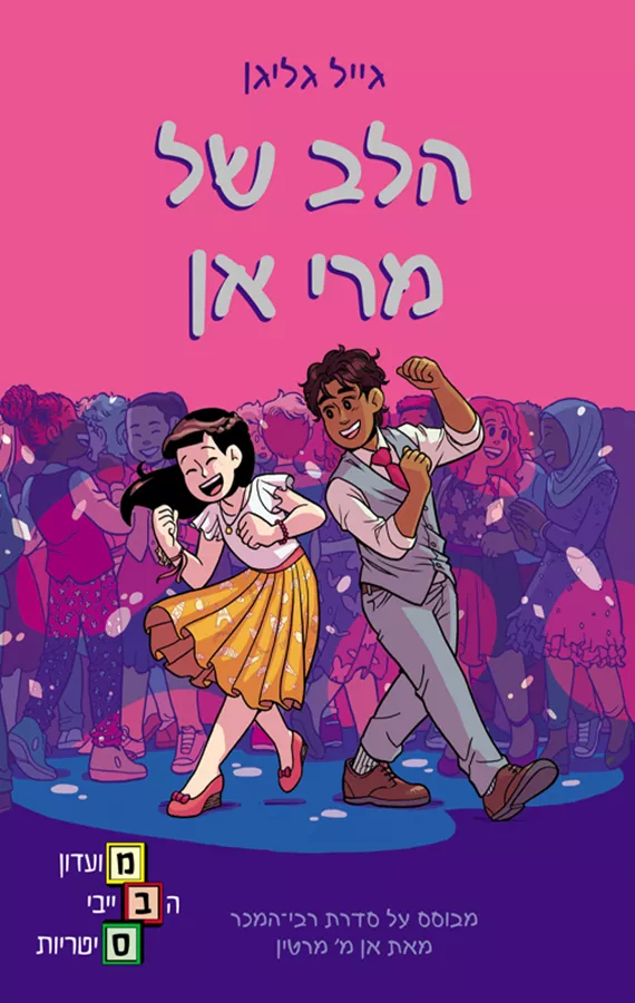 מועדון הבייביסיטריות 8 - הלב של מרי אן