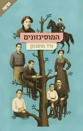המוסינזונים - ורד מוסנזון דני ספרים