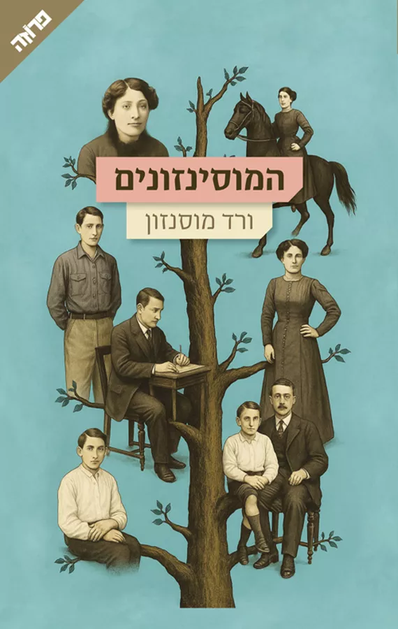 המוסינזונים - ורד מוסנזון