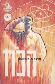 הכח - יד שניה דני ספרים
