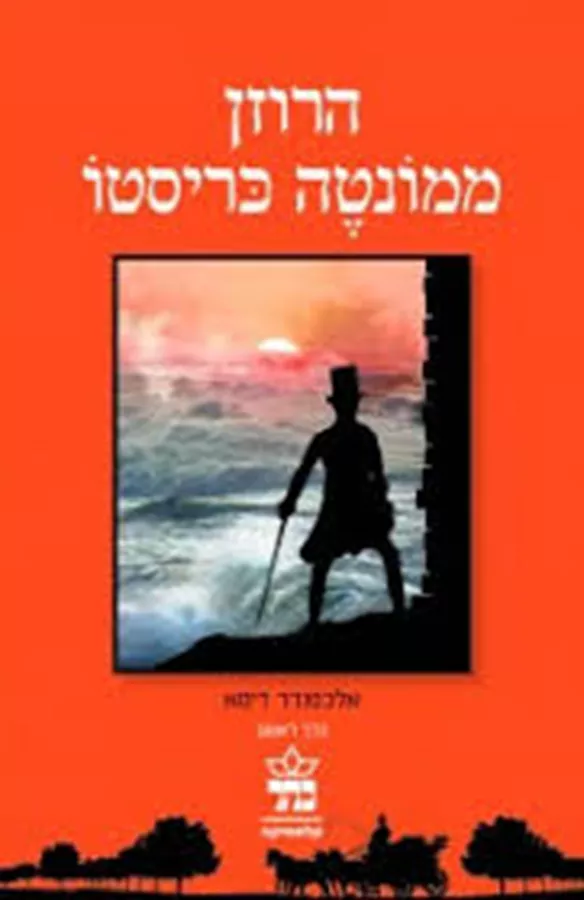 הרוזן ממונטה כריסטו - 2 כרכים - יד שניה