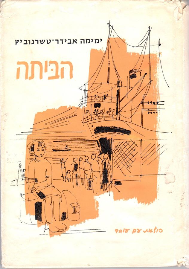 הביתה - ימימה אבידר טשרנוביץ - יד שניה