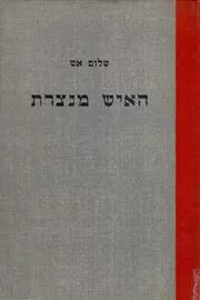 האיש מנצרת - יד שניה דני ספרים