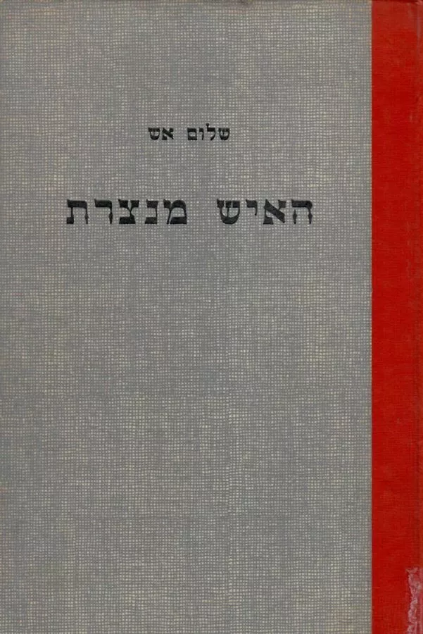 האיש מנצרת - יד שניה