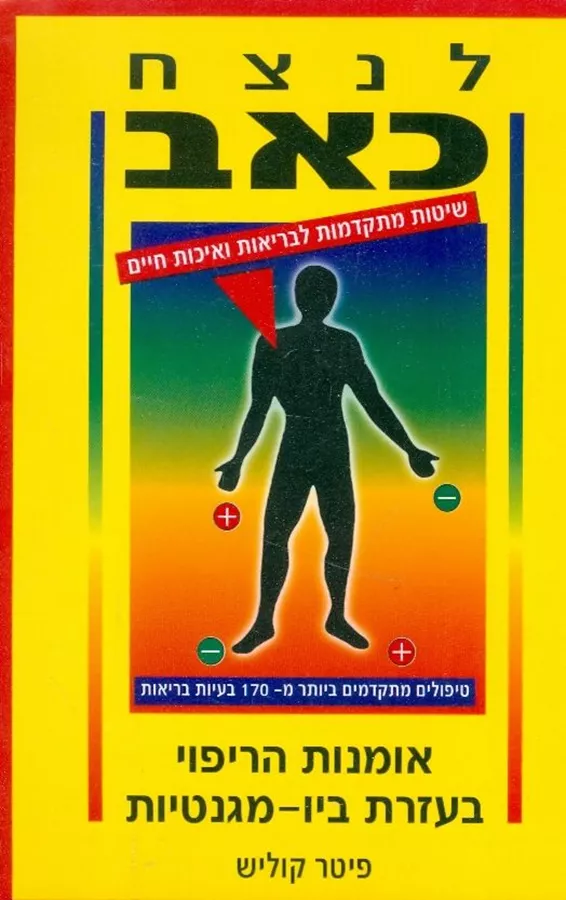 לנצח כאב - יד שניה