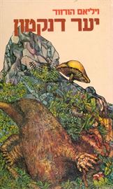 יער דנקטון - ויליאם הורווד - יד שניה (2 כרכים) דני ספרים