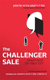 The challenger sale המהדורה העברית - יד שניה דני ספרים