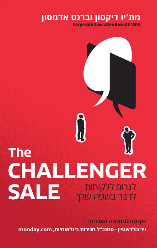 The challenger sale המהדורה העברית - יד שניה