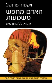 האדם מחפש משמעות - יד שניה דני ספרים