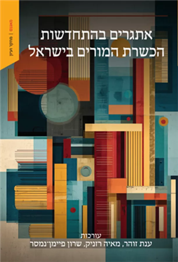 אתגרים בהתחדשות הכשרת המורים בישראל