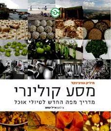 מסע קולינרי - יד שניה דני ספרים