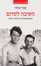 השיבה לסדום - עפרי אילני דני ספרים