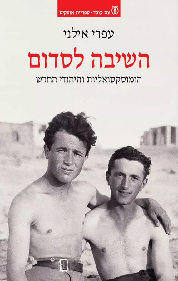 השיבה לסדום - עפרי אילני