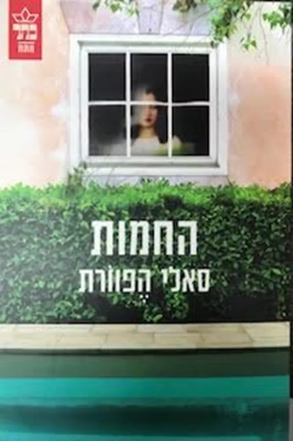 החמות - סאלי הפוורת