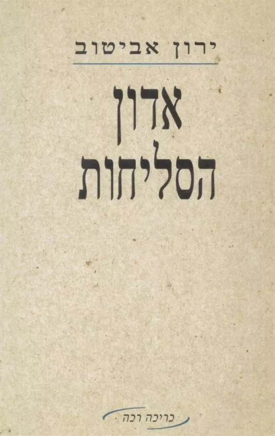 אדון הסליחות - יד שניה
