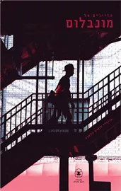 הדיירים של מונבלום - יד שניה דני ספרים