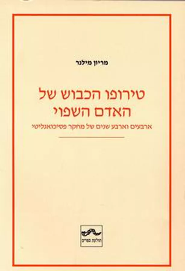 טירופו הכבוש של האדם השפוי