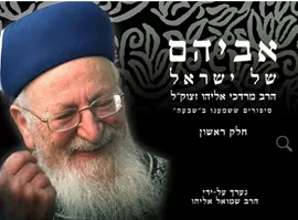 אביהם של ישראל חלק א' - יד שניה דני ספרים