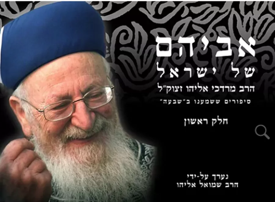 אביהם של ישראל חלק א' - יד שניה